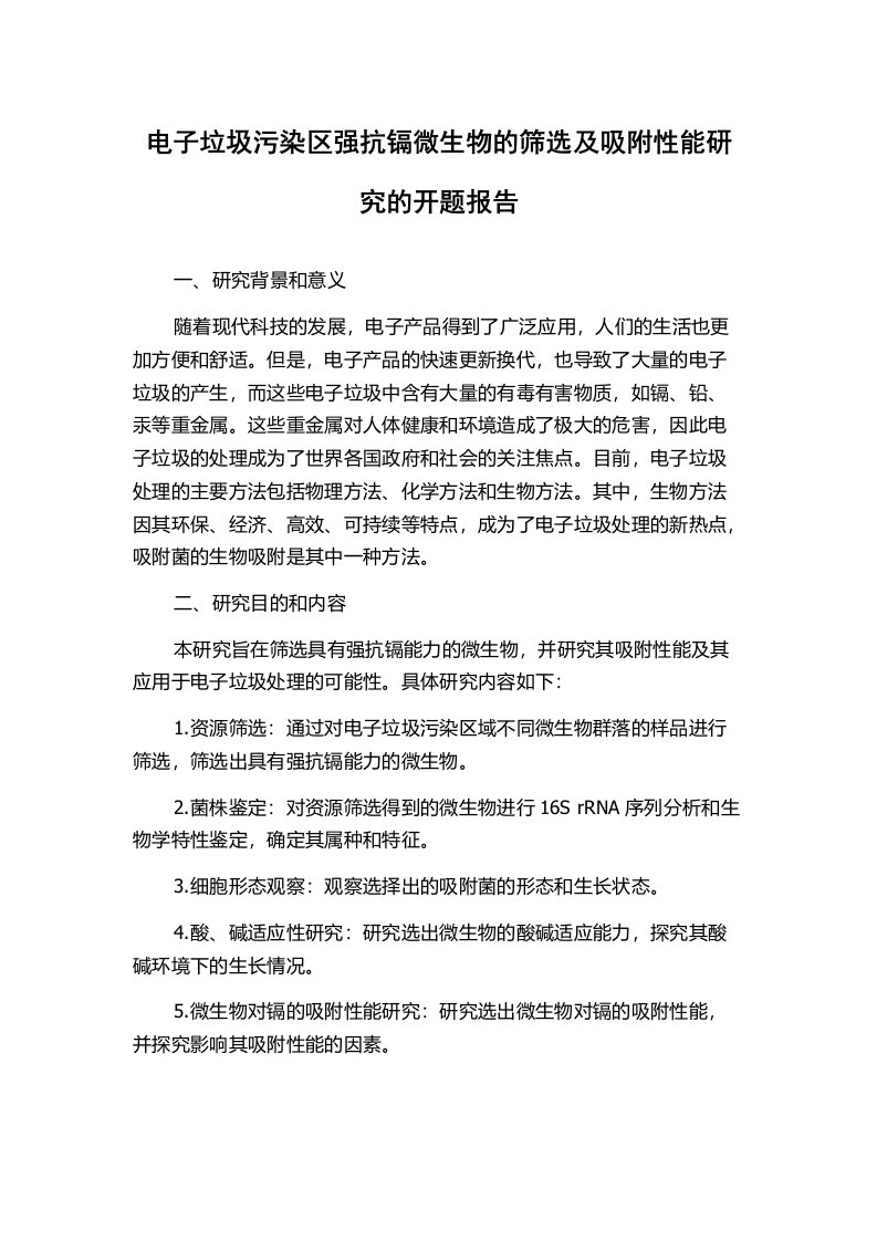 电子垃圾污染区强抗镉微生物的筛选及吸附性能研究的开题报告