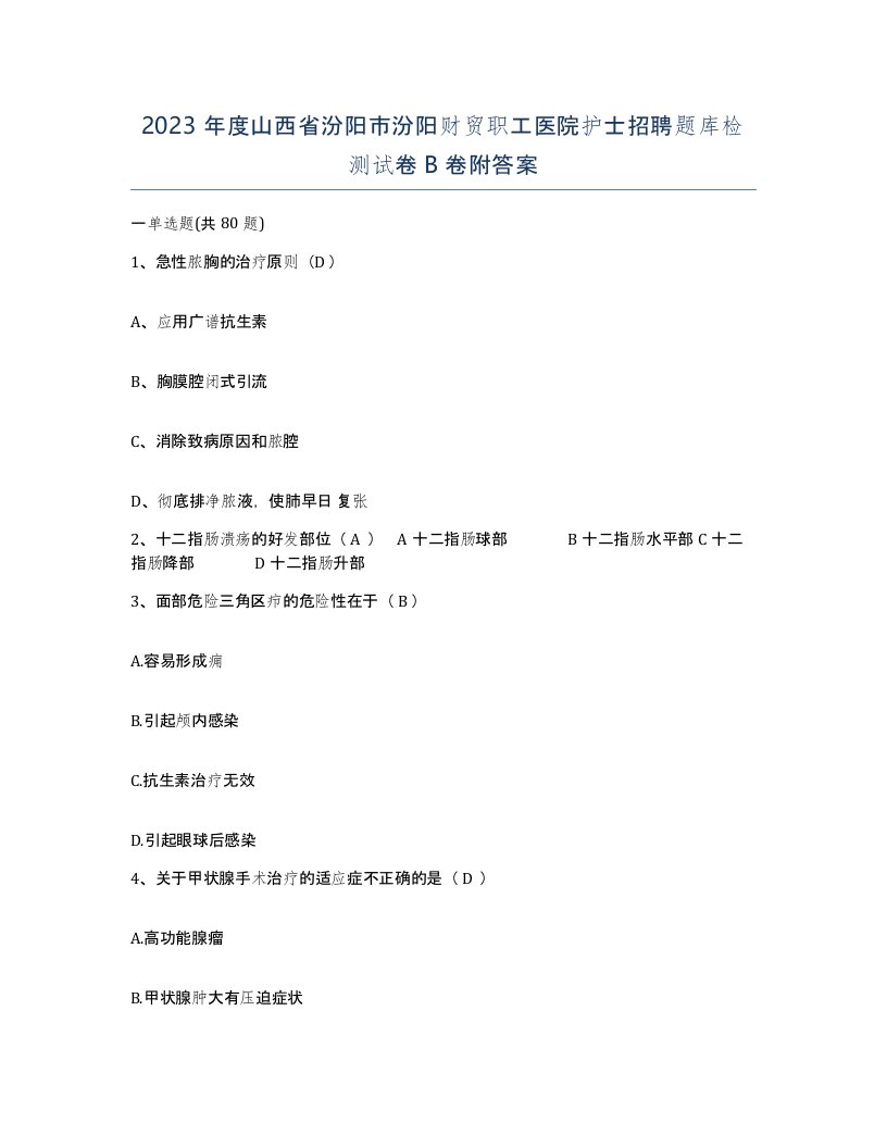 2023年度山西省汾阳市汾阳财贸职工医院护士招聘题库检测试卷B卷附答案