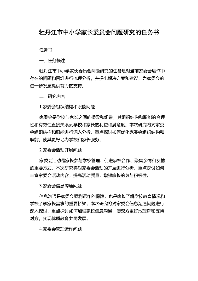 牡丹江市中小学家长委员会问题研究的任务书