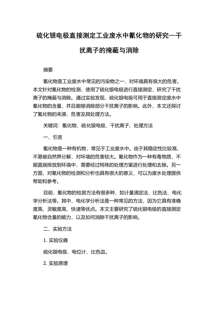 硫化银电极直接测定工业废水中氰化物的研究—干扰离子的掩蔽与消除