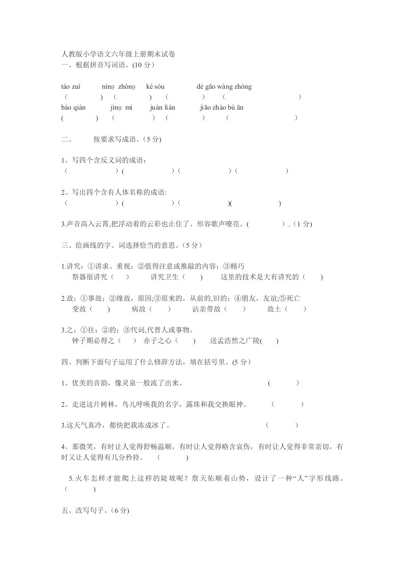 人教版小学语文六年级上册期末试卷