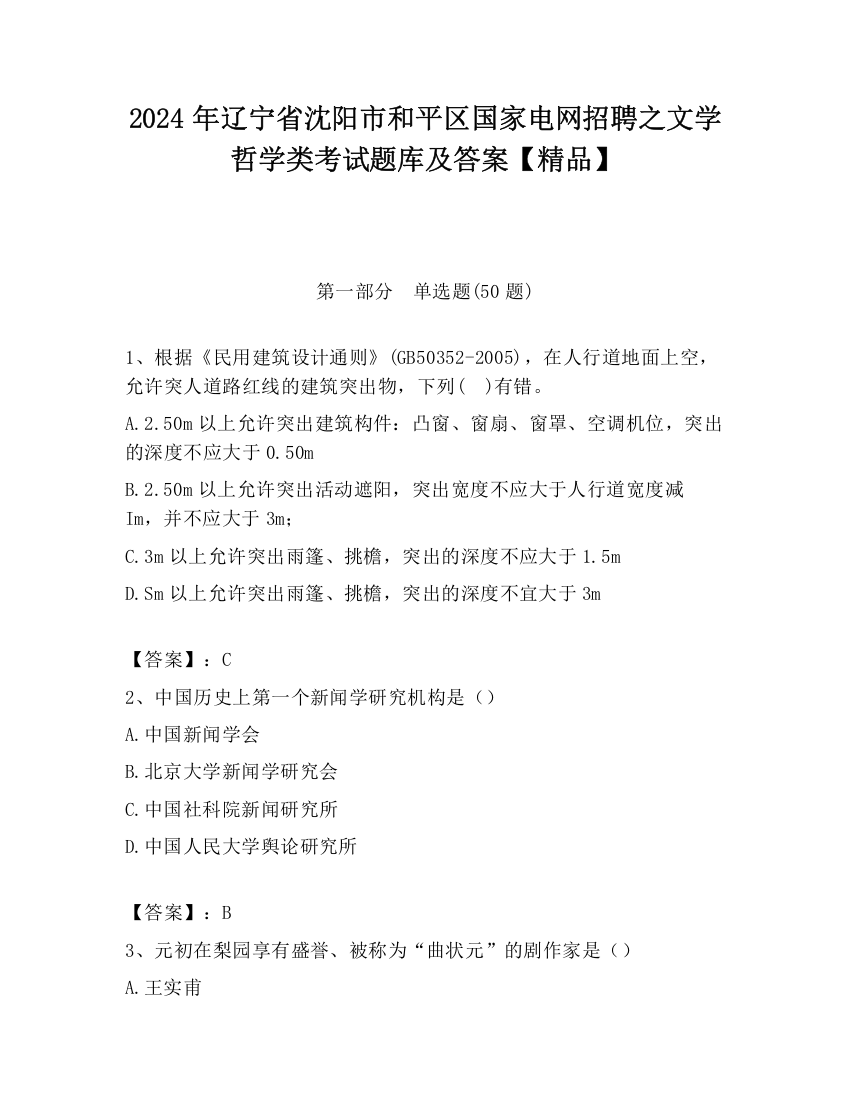 2024年辽宁省沈阳市和平区国家电网招聘之文学哲学类考试题库及答案【精品】