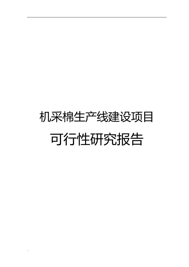 机采棉生产线建设可行性研究报告