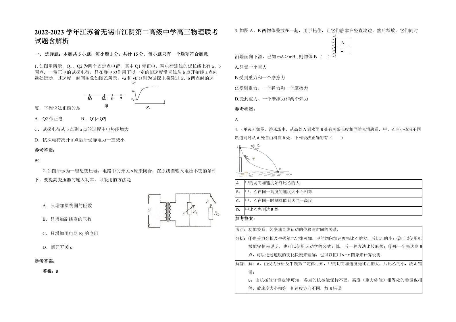 2022-2023学年江苏省无锡市江阴第二高级中学高三物理联考试题含解析