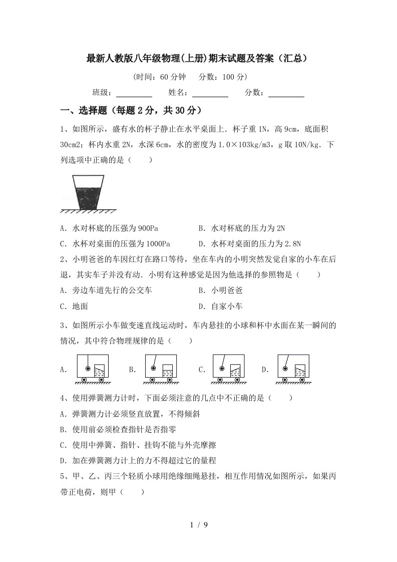 最新人教版八年级物理(上册)期末试题及答案(汇总)