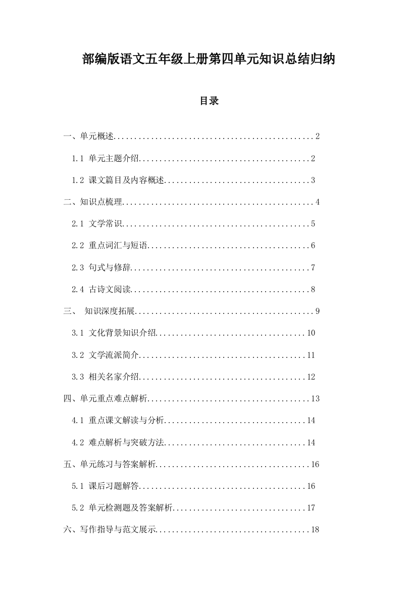 部编版语文五年级上册第四单元知识总结归纳