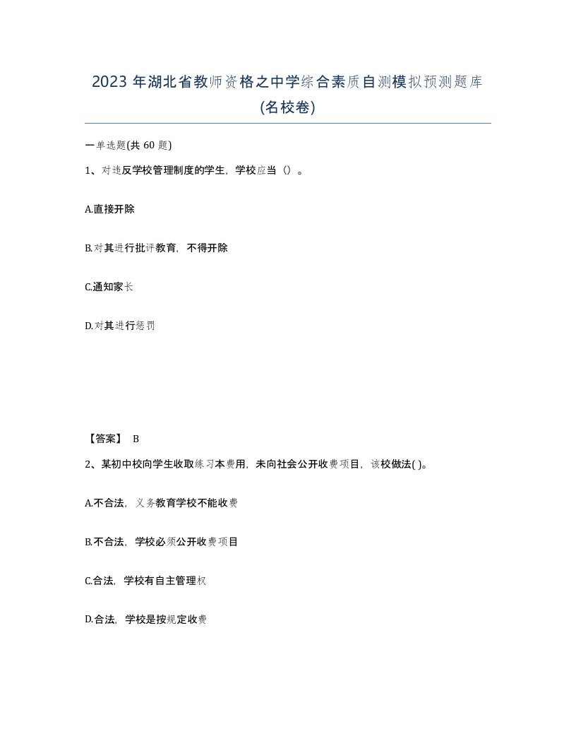 2023年湖北省教师资格之中学综合素质自测模拟预测题库名校卷