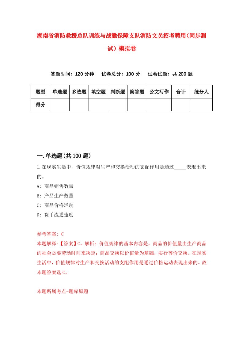 湖南省消防救援总队训练与战勤保障支队消防文员招考聘用同步测试模拟卷第7版