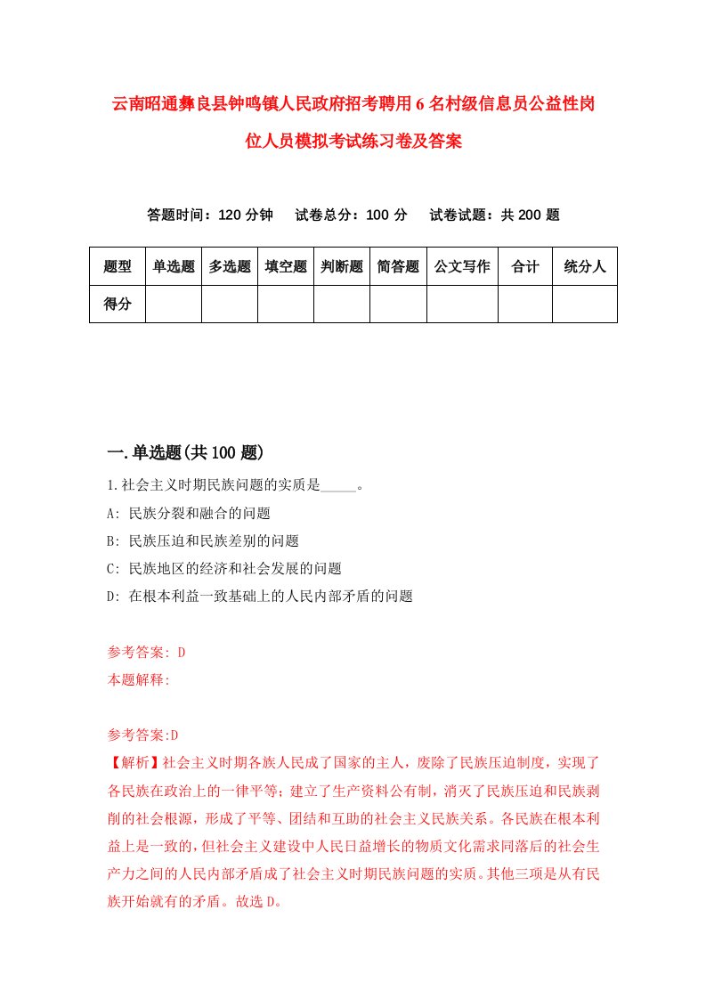 云南昭通彝良县钟鸣镇人民政府招考聘用6名村级信息员公益性岗位人员模拟考试练习卷及答案1