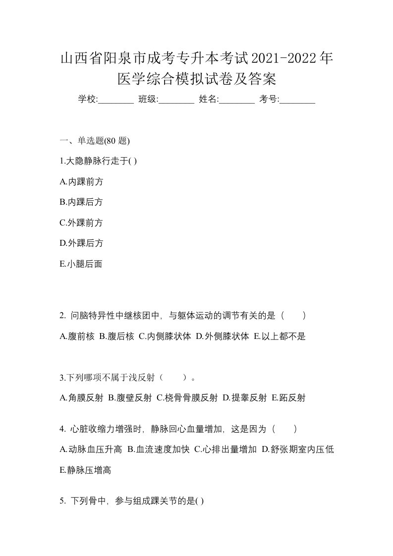 山西省阳泉市成考专升本考试2021-2022年医学综合模拟试卷及答案