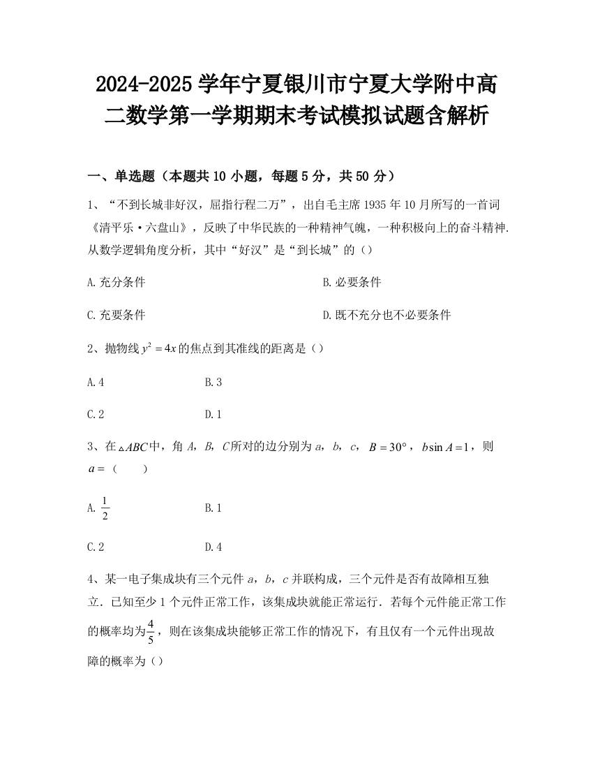 2024-2025学年宁夏银川市宁夏大学附中高二数学第一学期期末考试模拟试题含解析