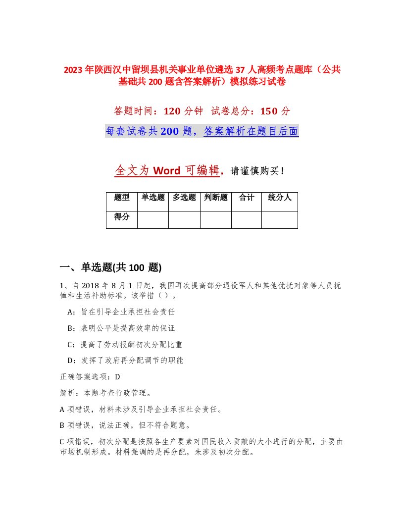 2023年陕西汉中留坝县机关事业单位遴选37人高频考点题库公共基础共200题含答案解析模拟练习试卷