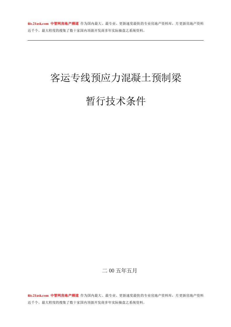 《客运专线预应力混凝土预制梁暂行技术条件》(28页)-工艺技术