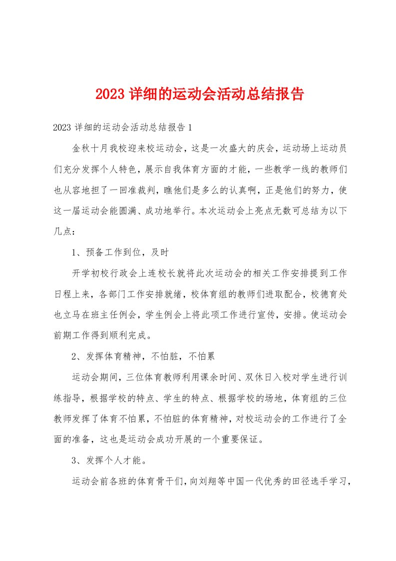 2023详细的运动会活动总结报告