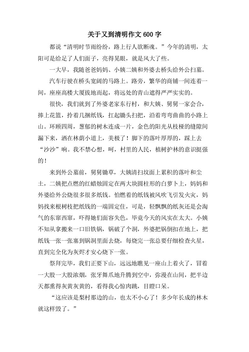 关于又到清明作文600字