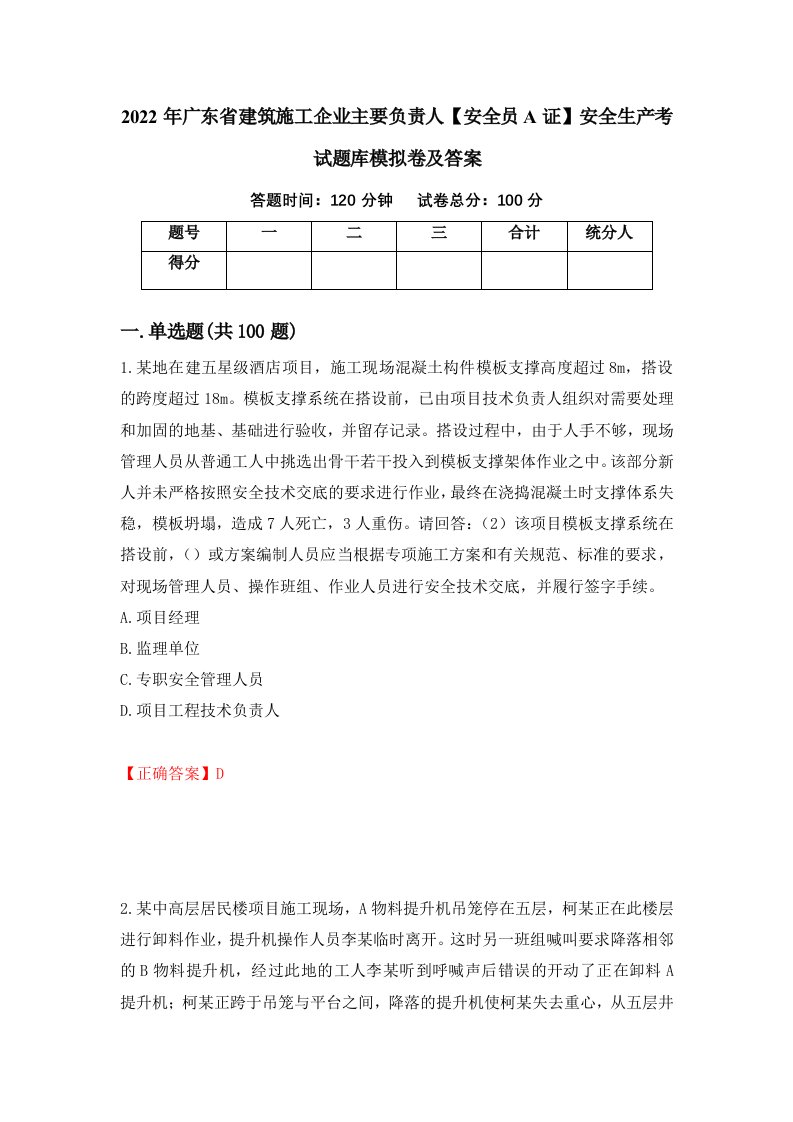 2022年广东省建筑施工企业主要负责人安全员A证安全生产考试题库模拟卷及答案第3次