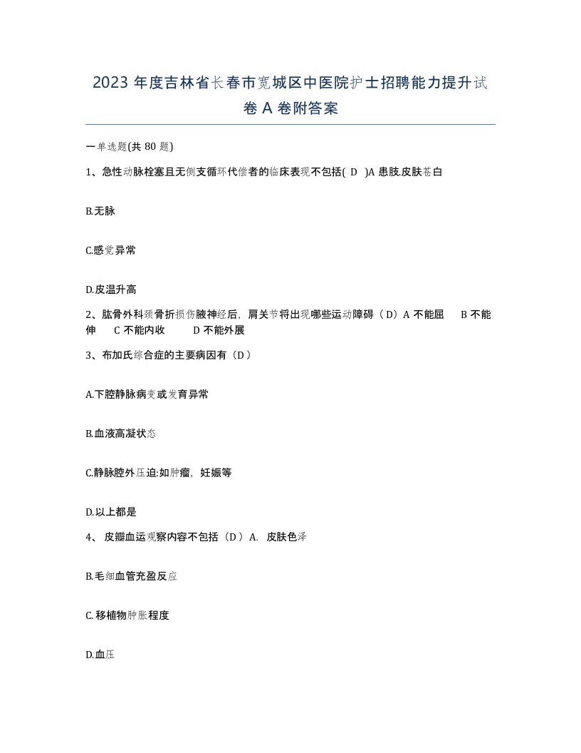 2023年度吉林省长春市宽城区中医院护士招聘能力提升试卷A卷附答案