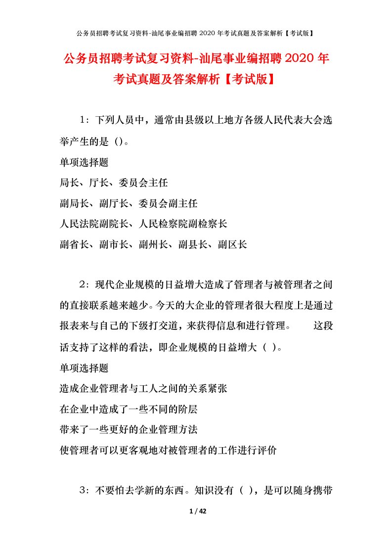 公务员招聘考试复习资料-汕尾事业编招聘2020年考试真题及答案解析考试版