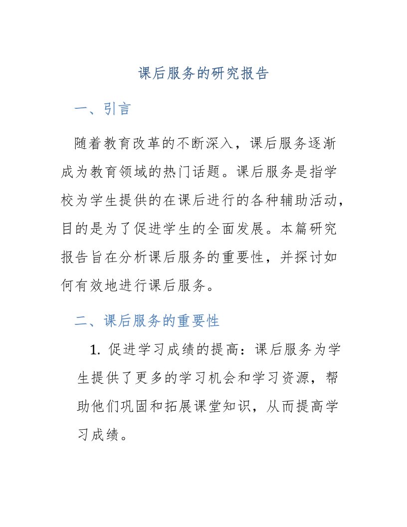 课后服务的研究报告