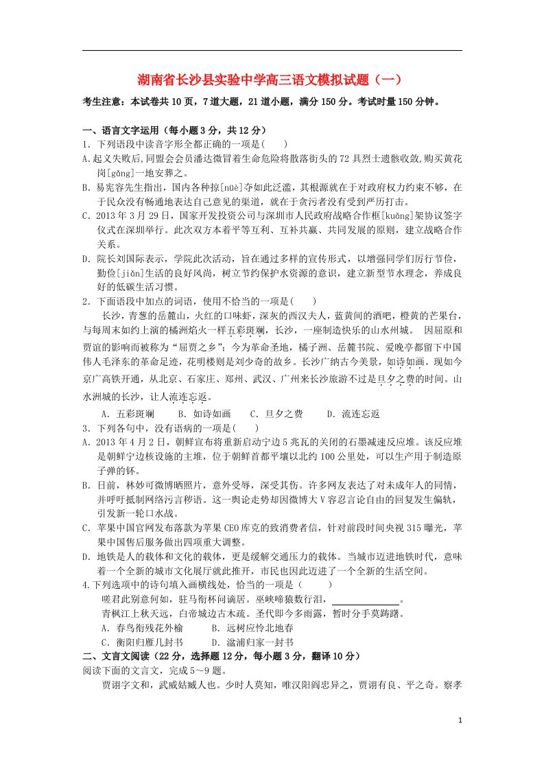 湖南省长沙县实验中学高三语文模拟试题（一）