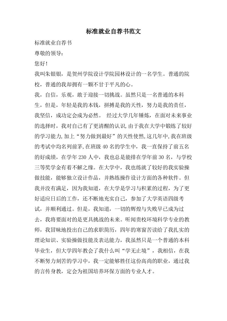 标准就业自荐书范文