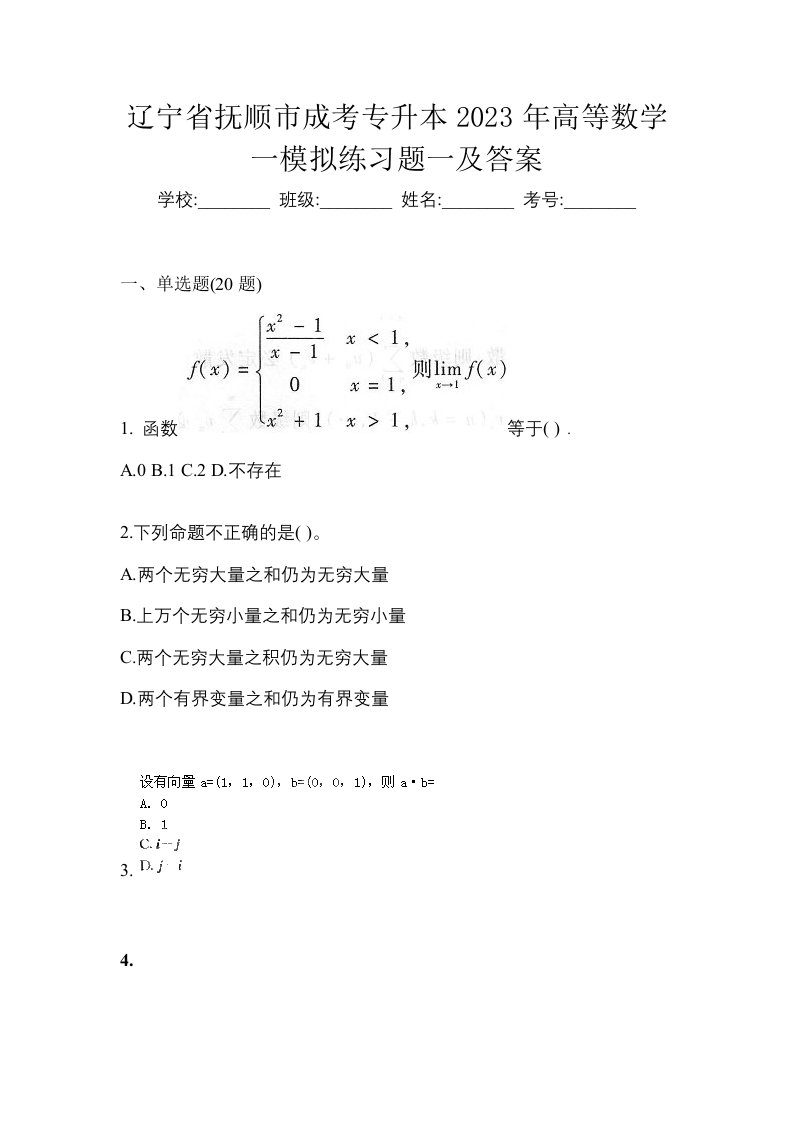 辽宁省抚顺市成考专升本2023年高等数学一模拟练习题一及答案