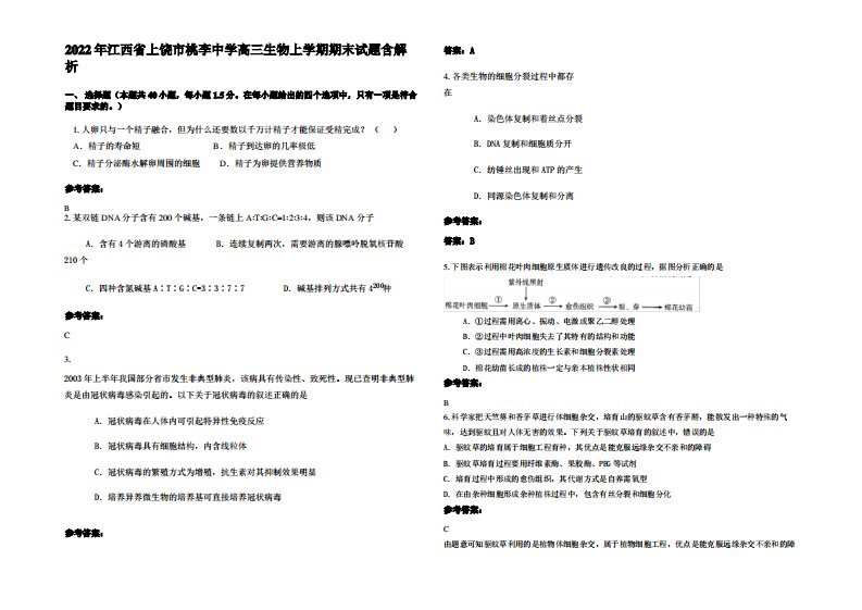 2022年江西省上饶市桃李中学高三生物上学期期末试题含解析