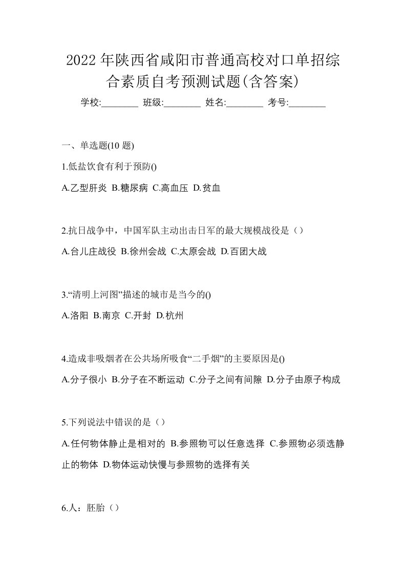 2022年陕西省咸阳市普通高校对口单招综合素质自考预测试题含答案