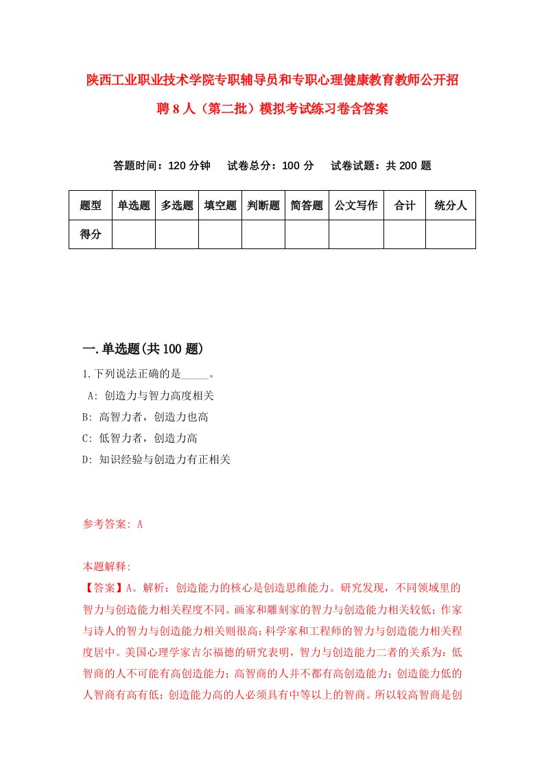 陕西工业职业技术学院专职辅导员和专职心理健康教育教师公开招聘8人第二批模拟考试练习卷含答案第8期