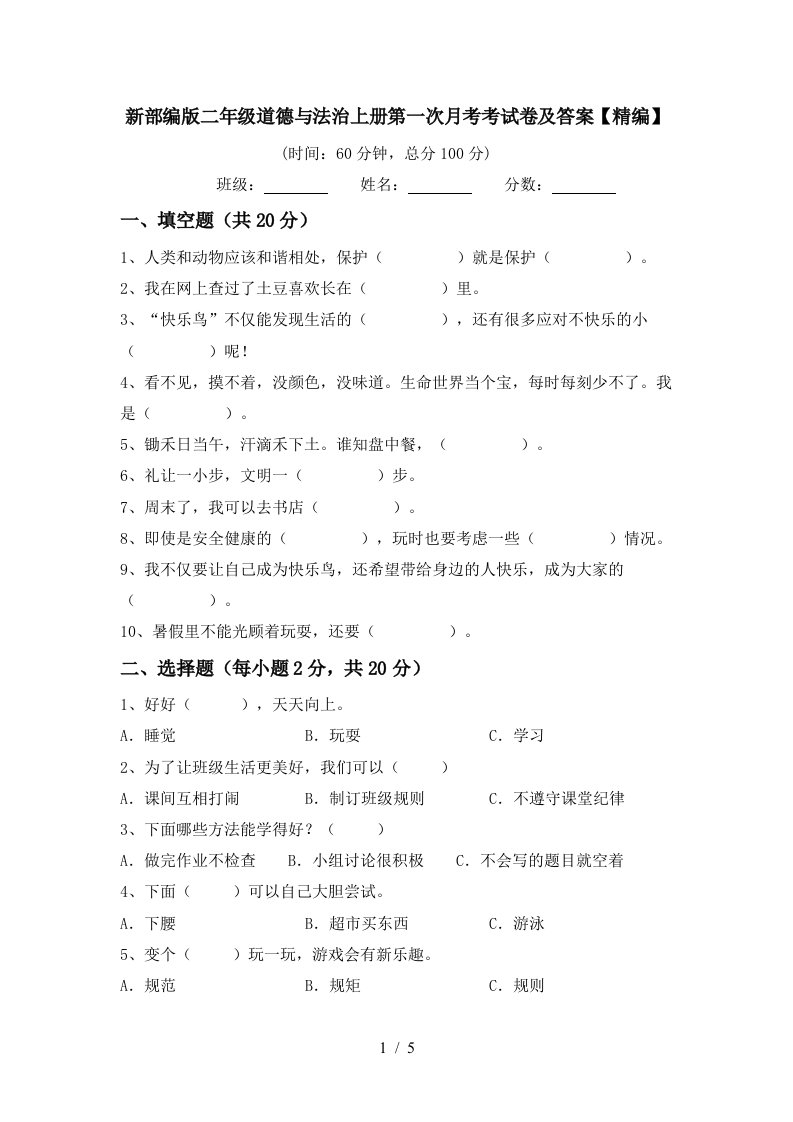 新部编版二年级道德与法治上册第一次月考考试卷及答案精编