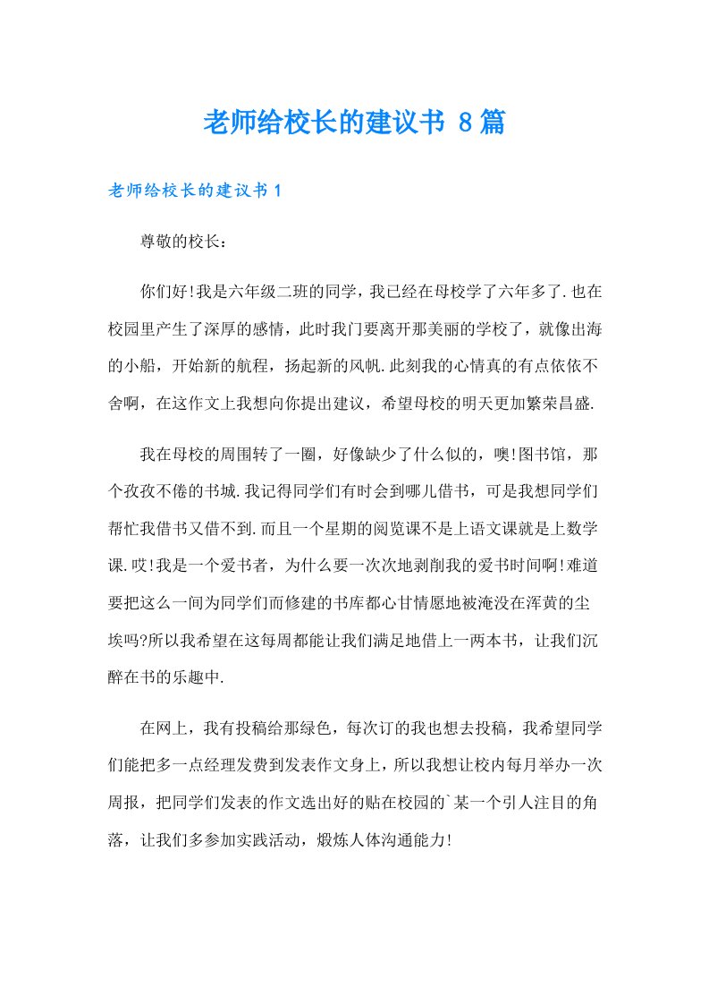 老师给校长的建议书