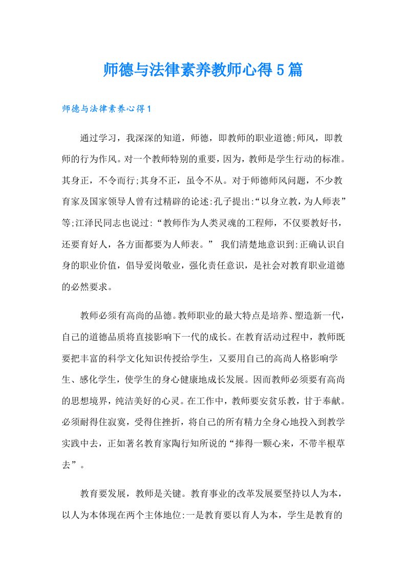 师德与法律素养教师心得5篇