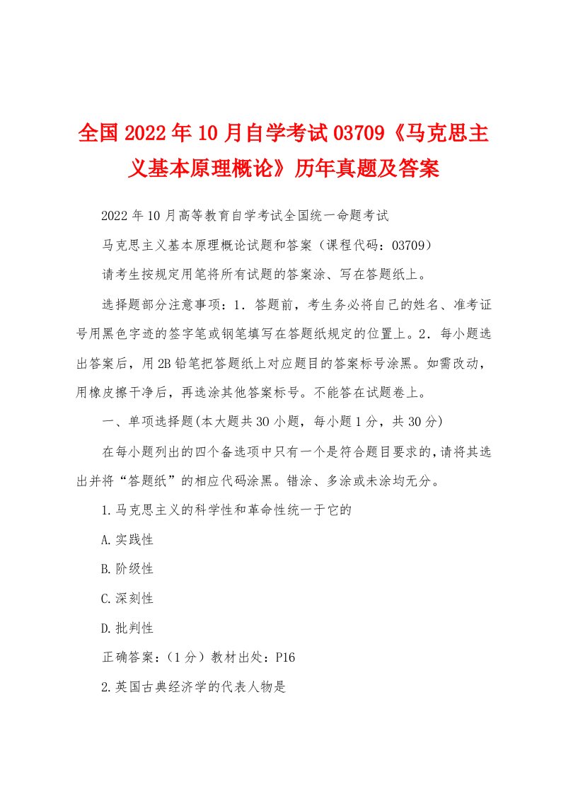 全国2022年10月自学考试03709《马克思主义基本原理概论》历年真题及答案