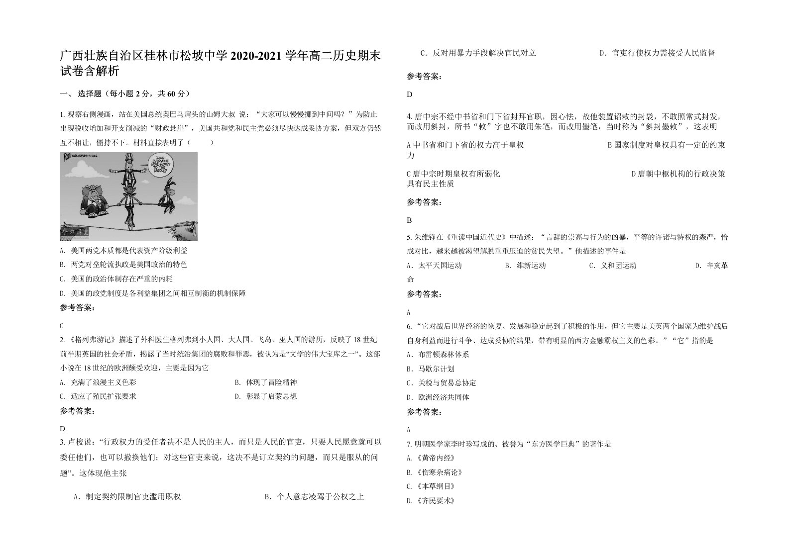 广西壮族自治区桂林市松坡中学2020-2021学年高二历史期末试卷含解析