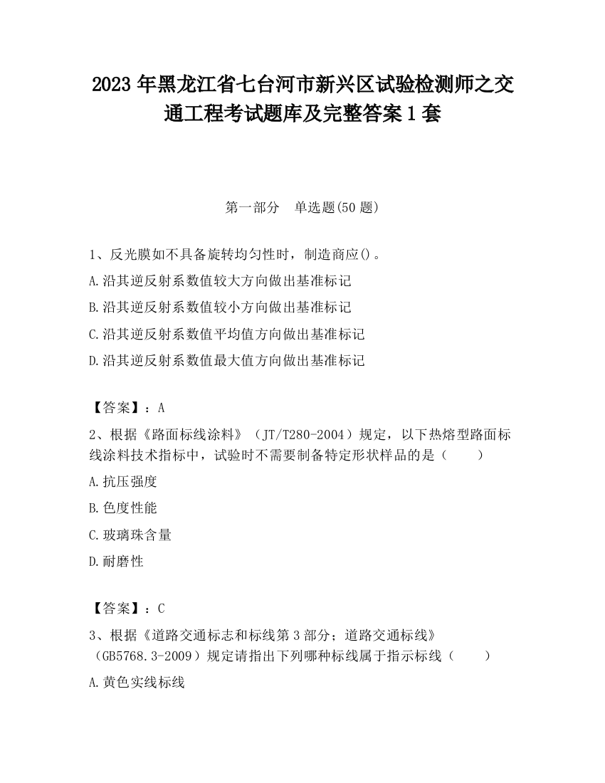 2023年黑龙江省七台河市新兴区试验检测师之交通工程考试题库及完整答案1套