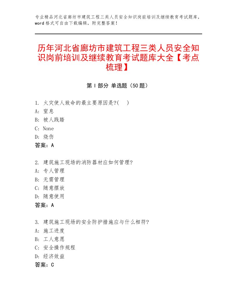 历年河北省廊坊市建筑工程三类人员安全知识岗前培训及继续教育考试题库大全【考点梳理】