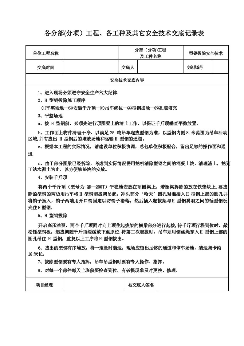 型钢拔除安全技术交底