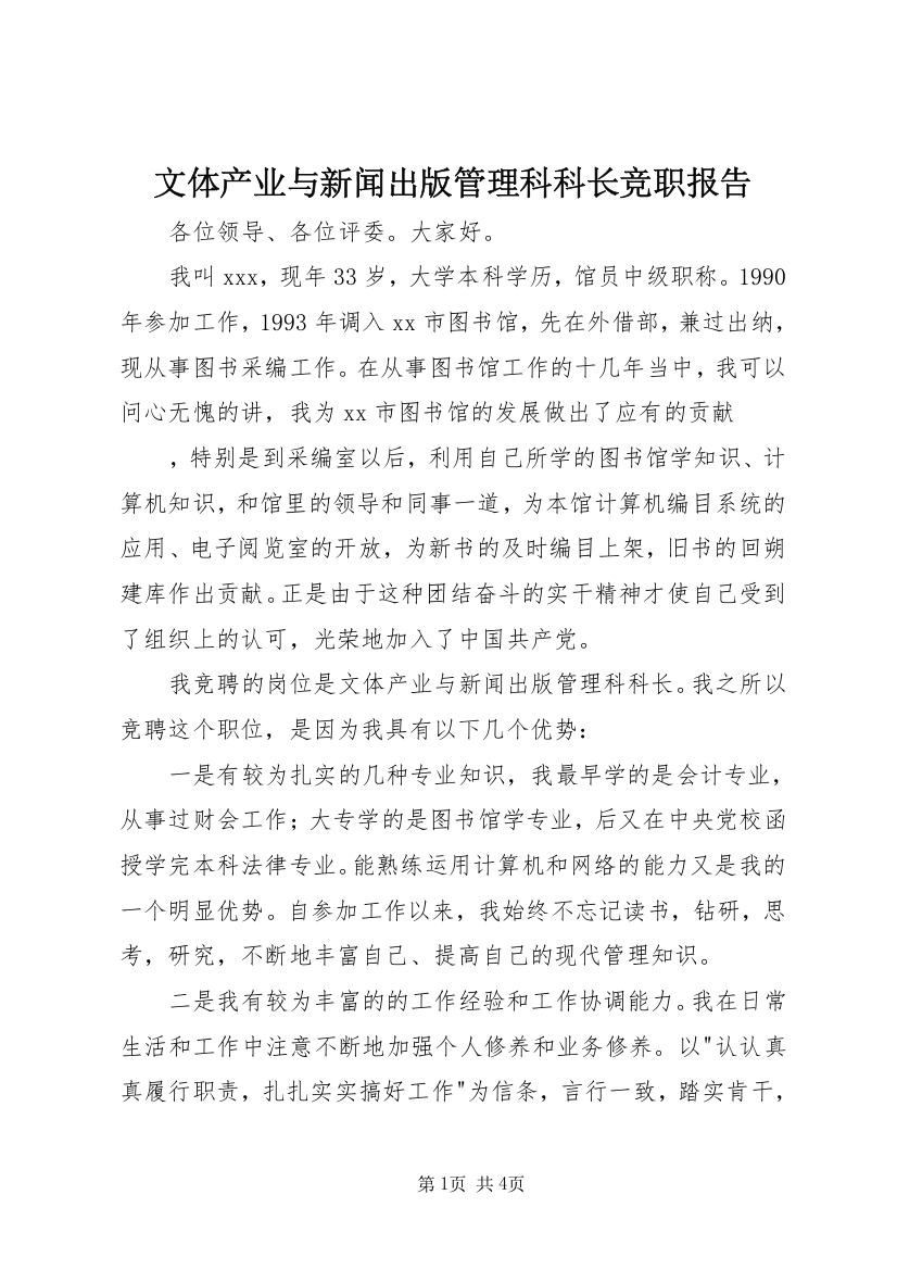 文体产业与新闻出版管理科科长竞职报告