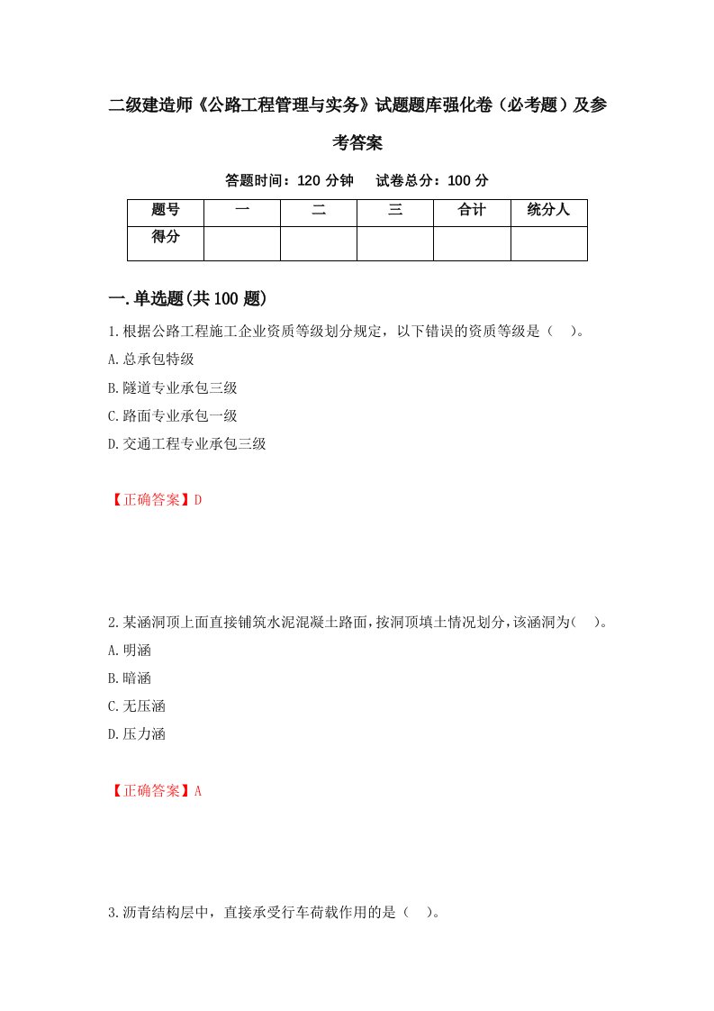 职业考试二级建造师公路工程管理与实务试题题库强化卷必考题及参考答案30