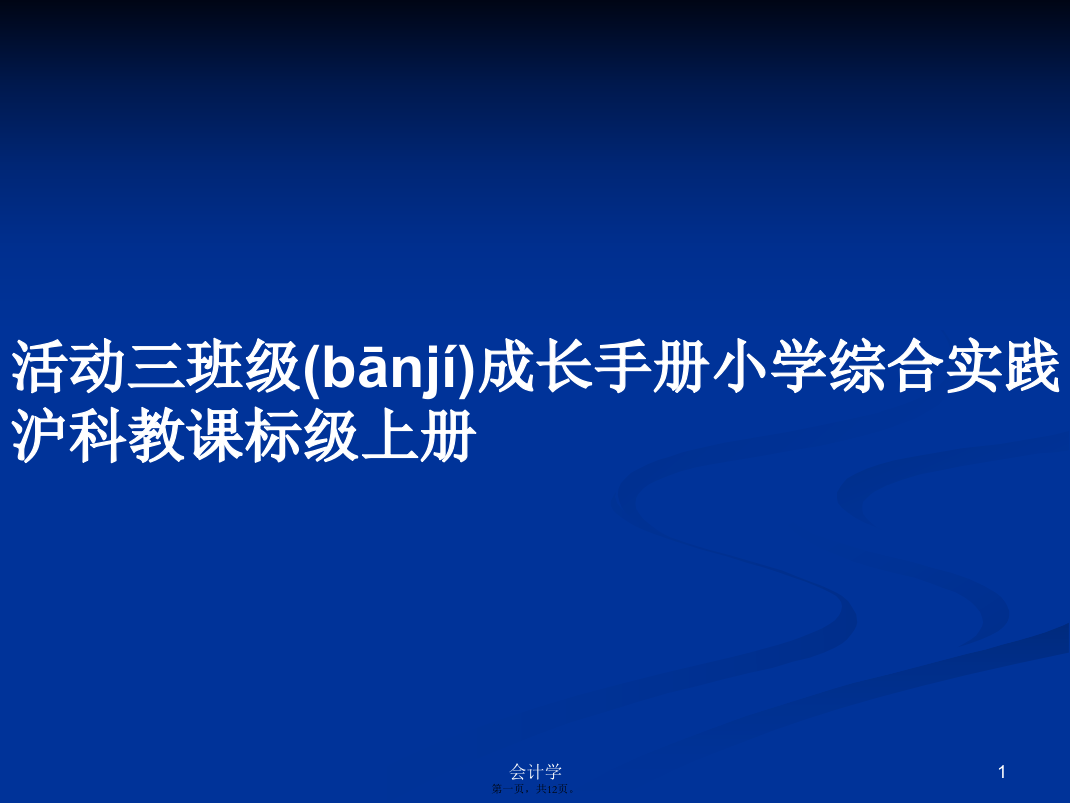 活动三班级成长手册小学综合实践沪科教课标级上册学习教案