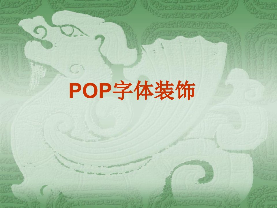 POP字体装饰