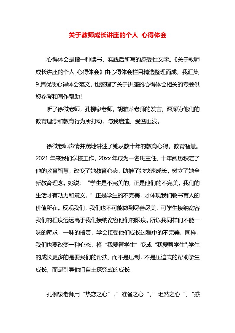 关于教师成长讲座的个人