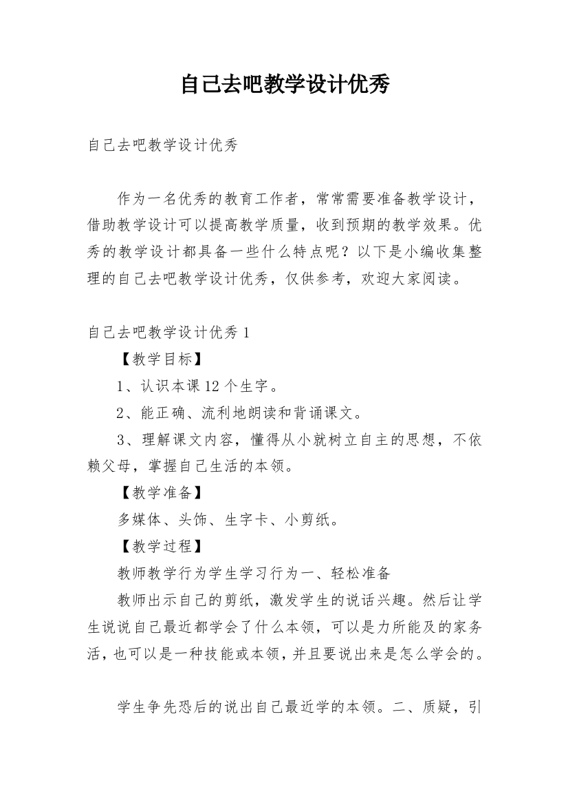 自己去吧教学设计优秀