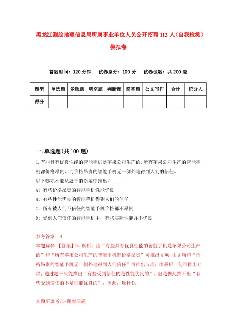 黑龙江测绘地理信息局所属事业单位人员公开招聘112人自我检测模拟卷第7卷