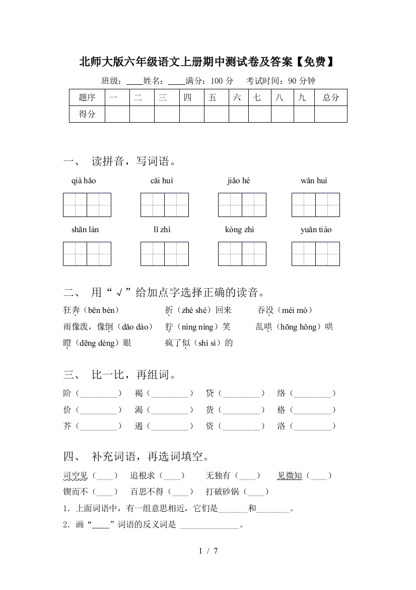 北师大版六年级语文上册期中测试卷及答案【免费】