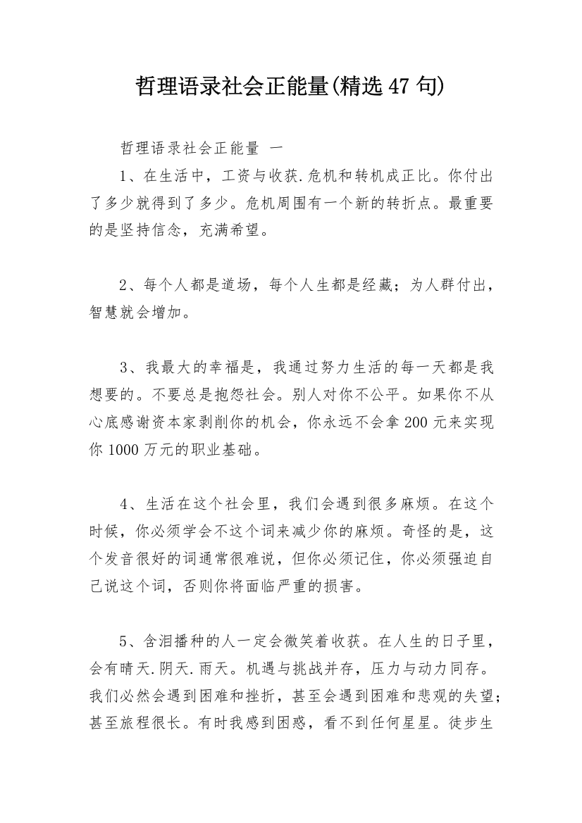 哲理语录社会正能量(精选47句)