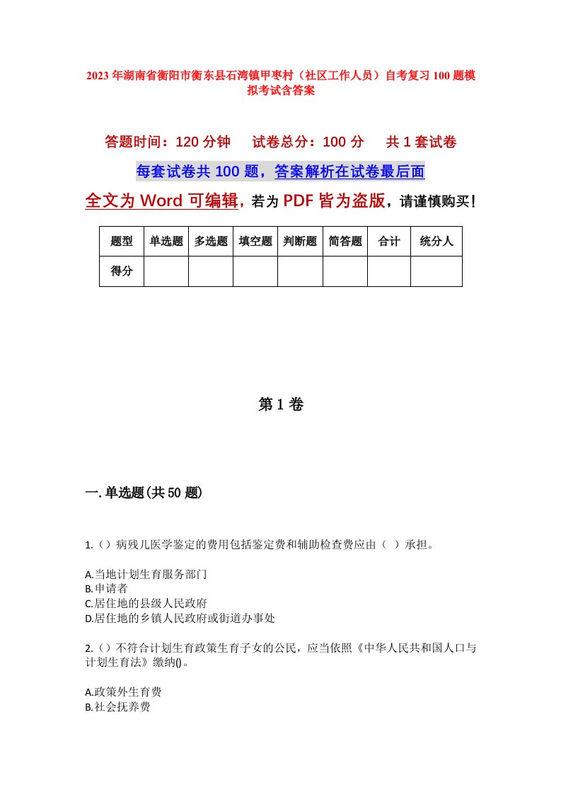 2023年湖南省衡阳市衡东县石湾镇甲枣村社区工作人员自考复习100题模拟考试含答案