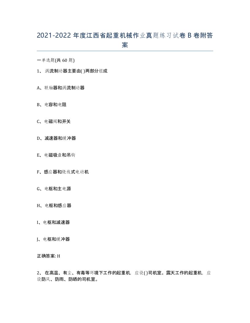 20212022年度江西省起重机械作业真题练习试卷B卷附答案