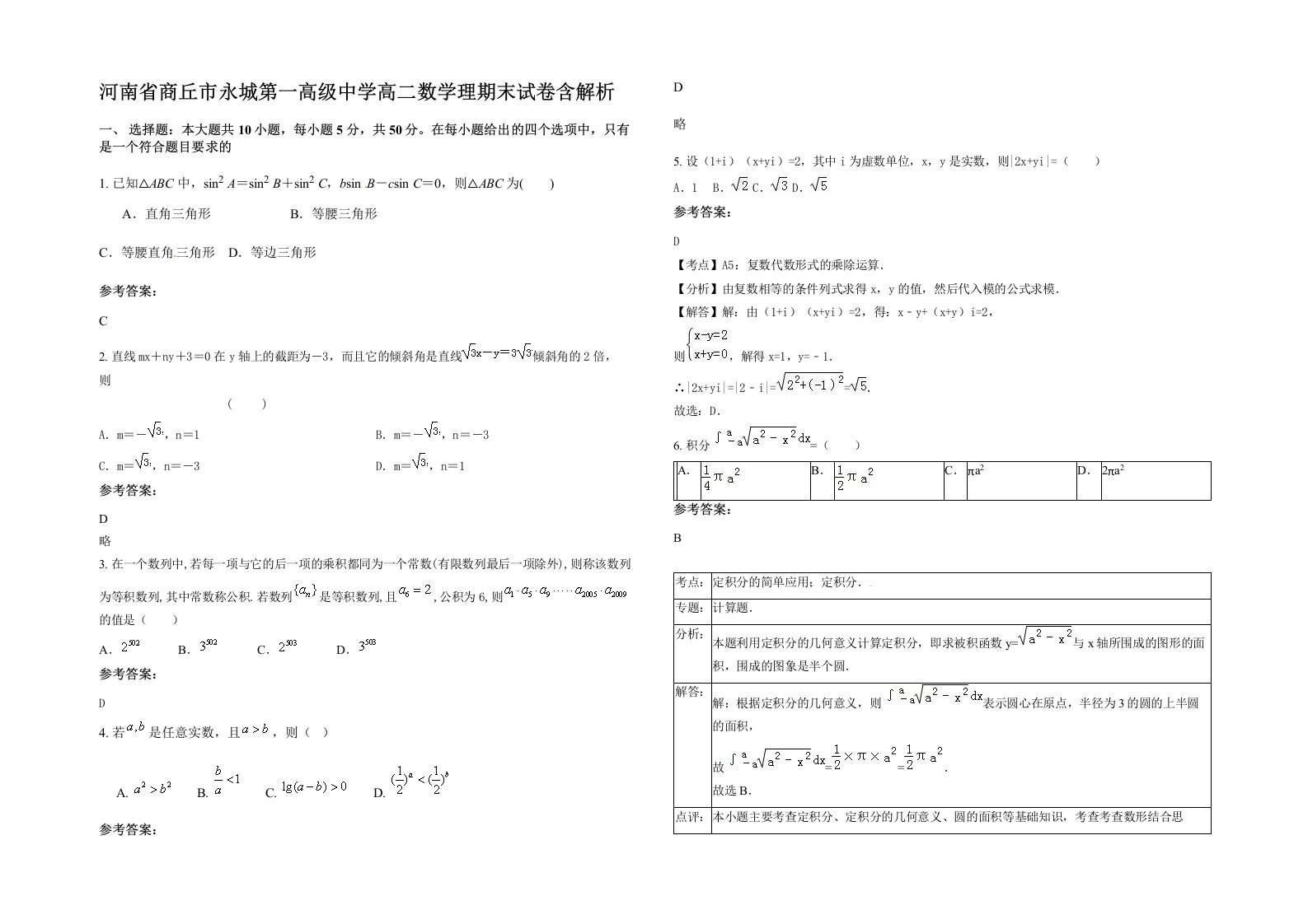 河南省商丘市永城第一高级中学高二数学理期末试卷含解析