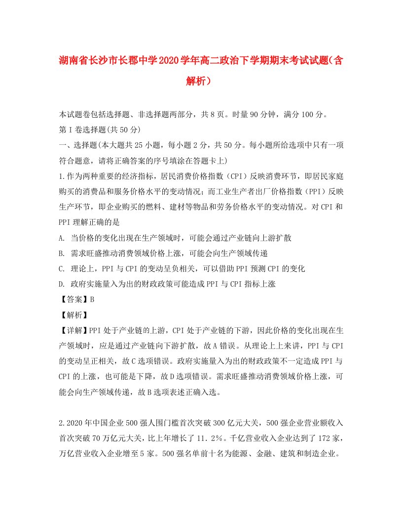 湖南省长沙市长郡中学2020学年高二政治下学期期末考试试题含解析